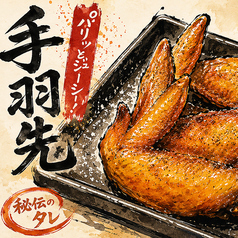 【名物】鳥人の手羽先