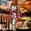 新宿屋 新宿店