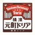横濱元町ドリア ヨドバシ仙台店のロゴ