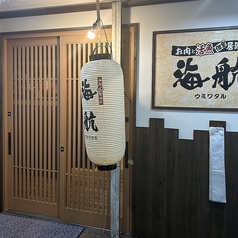 個室居酒屋 海航 ウミワタル 川西駅前店の外観2