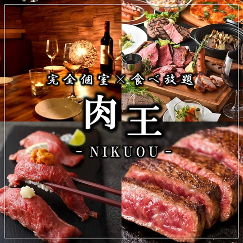 趣のある完全個室で肉寿司・ステーキ食べ放題！3H食べ飲み放題3000円～！