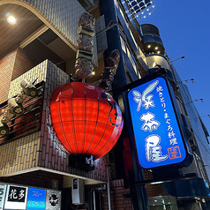 浜茶屋　都町店の写真