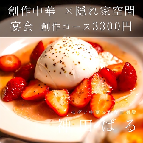 2024年11月NEW OPEN☆【神田徒歩2分！】 モダン中華と和食の居酒屋　