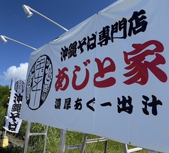 沖縄そば専門店 あじと家 名護店の雰囲気1