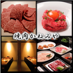焼肉 かねみやの写真
