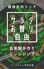 ランチタイムサラダお替り自由