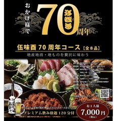伍味酉 本店のコース写真