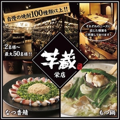 九州うまいもんと焼酎 芋蔵 栄店の特集写真