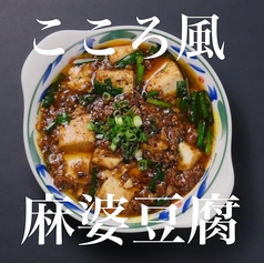 ■こころ風 麻婆豆腐の写真