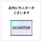 〈スポーツ観戦・宴会にモニター完備！〉スポーツー観戦いただくためにモニターを完備しておりますが、貸切コースご利用の場合はご宴会・パーティー利用には音響・モニターともに貸出無料で行っております♪お気軽にご相談くださいませ！