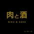 焼肉×居酒屋 肉と酒 肉汁一郎のロゴ