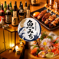 魚みち 池袋東口店の写真
