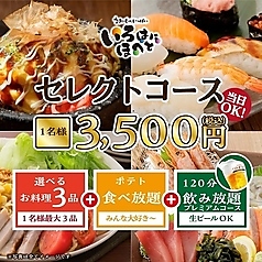 いろはにほへと 帯広緑ヶ丘店の特集写真