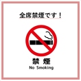 【全面禁煙です】煙草の影響を気にすることなく、ご家族や仕事仲間と一緒に、心地よい時間を過ごすことができます。食事の美味しさや会話の楽しさを存分に味わい、特別なひとときをお過ごしください。お客様のご来店お待ちしております♪