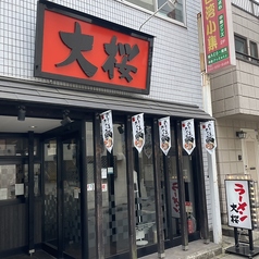 ラーメン大桜 向ヶ丘遊園店の外観1
