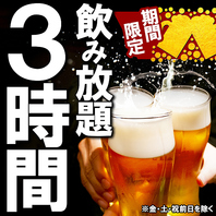 期間限定！飲み放題が3時間へ無料延長中！