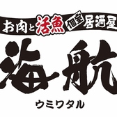 お肉と活魚を個室でゆっくり楽しめる居酒屋、それが「海航～ウミワタル～」です！川西能勢口駅東口より徒歩約3分の好立地に位置しており、駅近でアクセスが快適♪当店では、活魚にこだわったメニューを多数ご用意しており、宴会にぴったりの飲み放題付コースも充実しています！ぜひ、皆様のご来店を心よりお待ちしてます♪