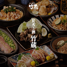 炭火と酒 竹蔵 大井町店のコース写真