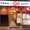 中華食堂 一番館 中野南口駅前店の写真