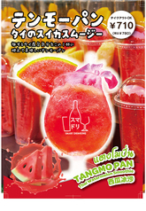 夏の期間限定販売　※～9/30（火）までTAKE OUTも！