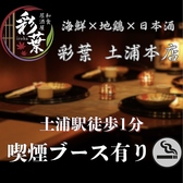 【個室居酒屋】海鮮と地鶏 日本酒 彩葉 土浦本店