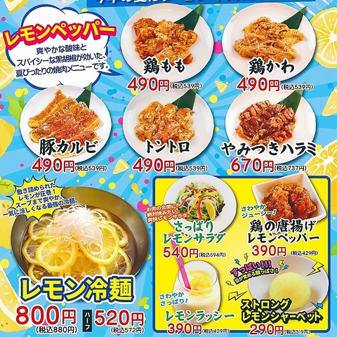 焼肉、冷麺、唐揚げ、サラダ、デザートなどあらゆるジャンルにレモンをとりいれました