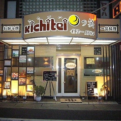 kichitei 月の笑の写真3