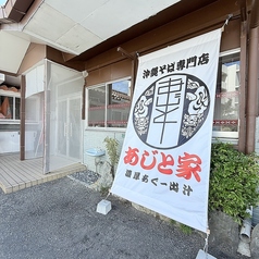 沖縄そば専門店 あじと家 名護店の写真