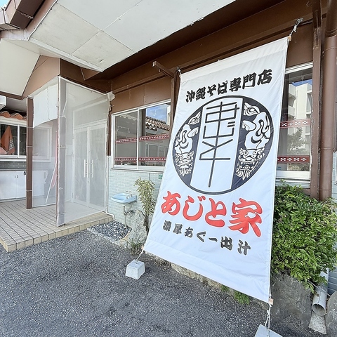 あぐー豚骨で丁寧に出汁を取った沖縄そば◎広い店内はご家族様やだんたいのお客様に◎