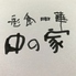彩食中華 中の家のロゴ