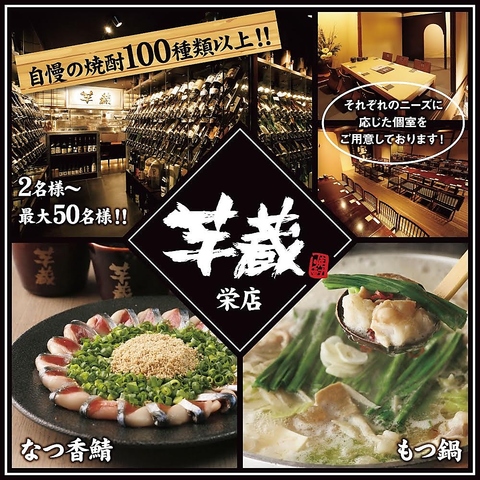 九州うまいもんと焼酎 芋蔵 栄店(錦/居酒屋)＜ネット予約可