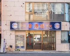 香港楼 三ノ輪店の外観2