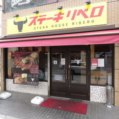 ステーキハウス リベロのおすすめポイント1