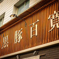 薩摩 黒豚百寛の外観1