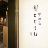 鮨と酒日和 ととうお四条河原町店の雰囲気2