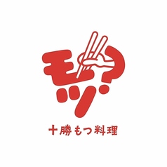 十勝もつ料理 モツの雰囲気1