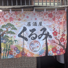 くるみの外観1