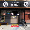 テイクアウト専門 黒丸カレー画像
