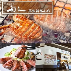 牛たん炭焼利久幕張新都心店の写真