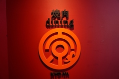 焼肉dining京や 本店の写真