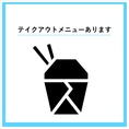 〈テイクアウトメニューも♪〉店内飲食以外もご用意しておりますので、お気軽にご来店くださいませ！