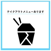 〈テイクアウトメニューも♪〉店内飲食以外もご用意しておりますので、お気軽にご来店くださいませ！