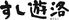 すし遊洛 青葉台東急スクエアロゴ画像