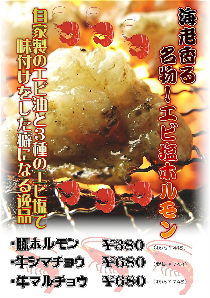 エビ油香る！海老塩ホルモンです！！