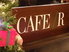 カフェ アール CAFE/Rのロゴ