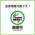 全席喫煙が可能です。