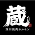 深川焼肉ホルモン蔵 木場店のロゴ