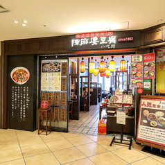 陳麻婆豆腐 大名古屋ビルヂング店の外観3
