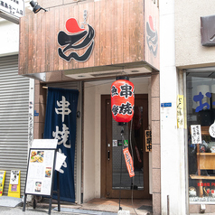 串焼きと一品 えんの外観1