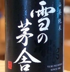 雪の茅舎〈秋田〉　山杯純米酒